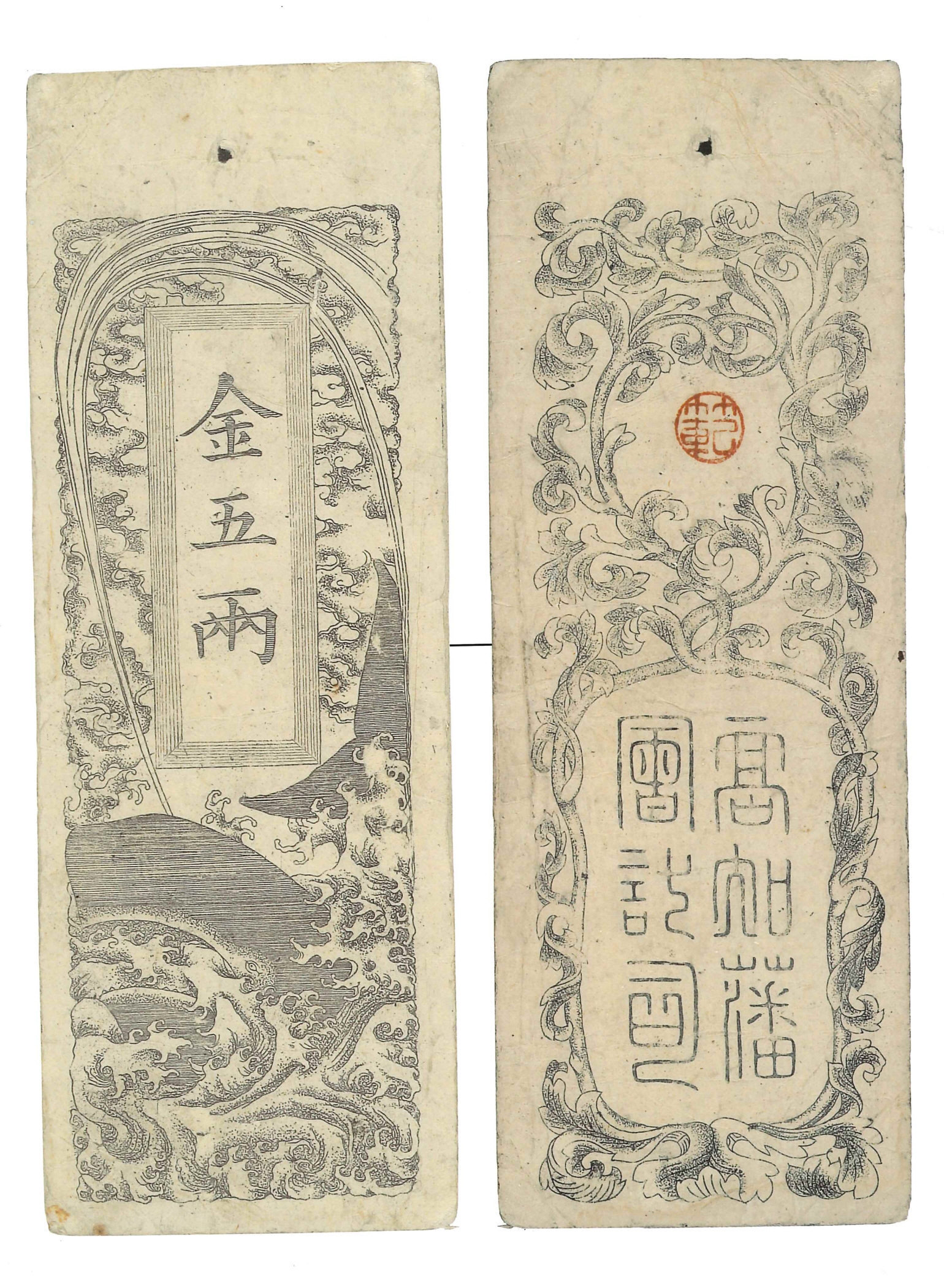 古銭、紙幣、藩札、私札、土佐高知藩札、３枚まとめて お金がないから藩札・私札発行？ 土佐・四国の地域通貨紹介 高知