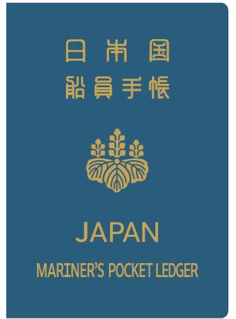 国交省、船員手帳初リニューアル 藍色基調に、27年4月発行開始