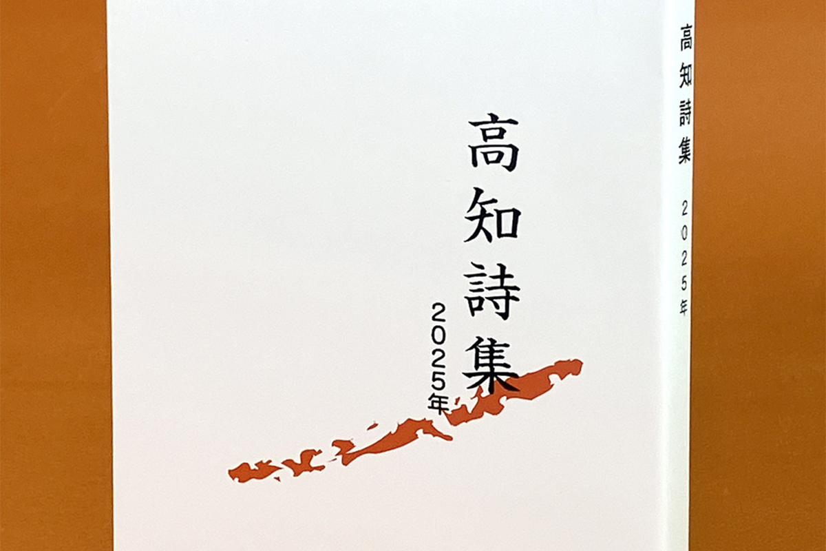 高知新聞詩壇入選118編収録「高知詩集2025年」―こうちブック