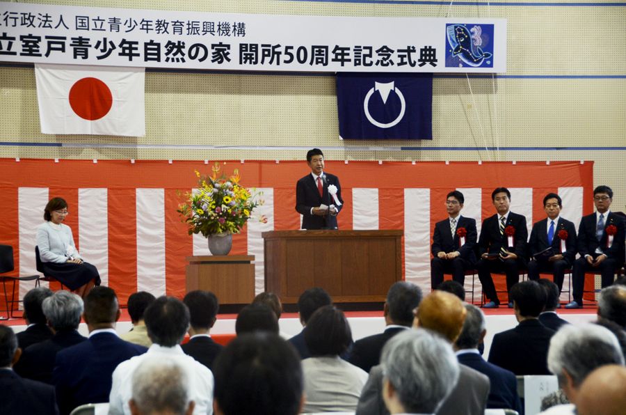 西岡敬三所長が「時代に即した取り組みを進めていく」と式辞を述べた室戸青少年自然の家５０周年記念式典（室戸市元の自然の家）