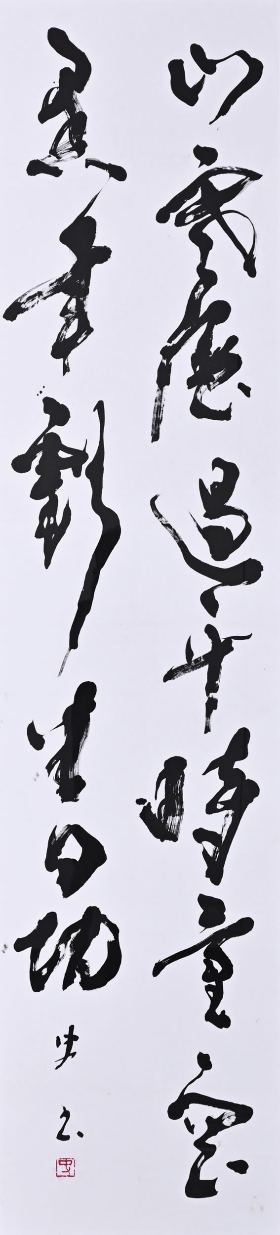 古典に学び気力充実を【第79回県展 審査評】書道 審査員・伊藤仙游