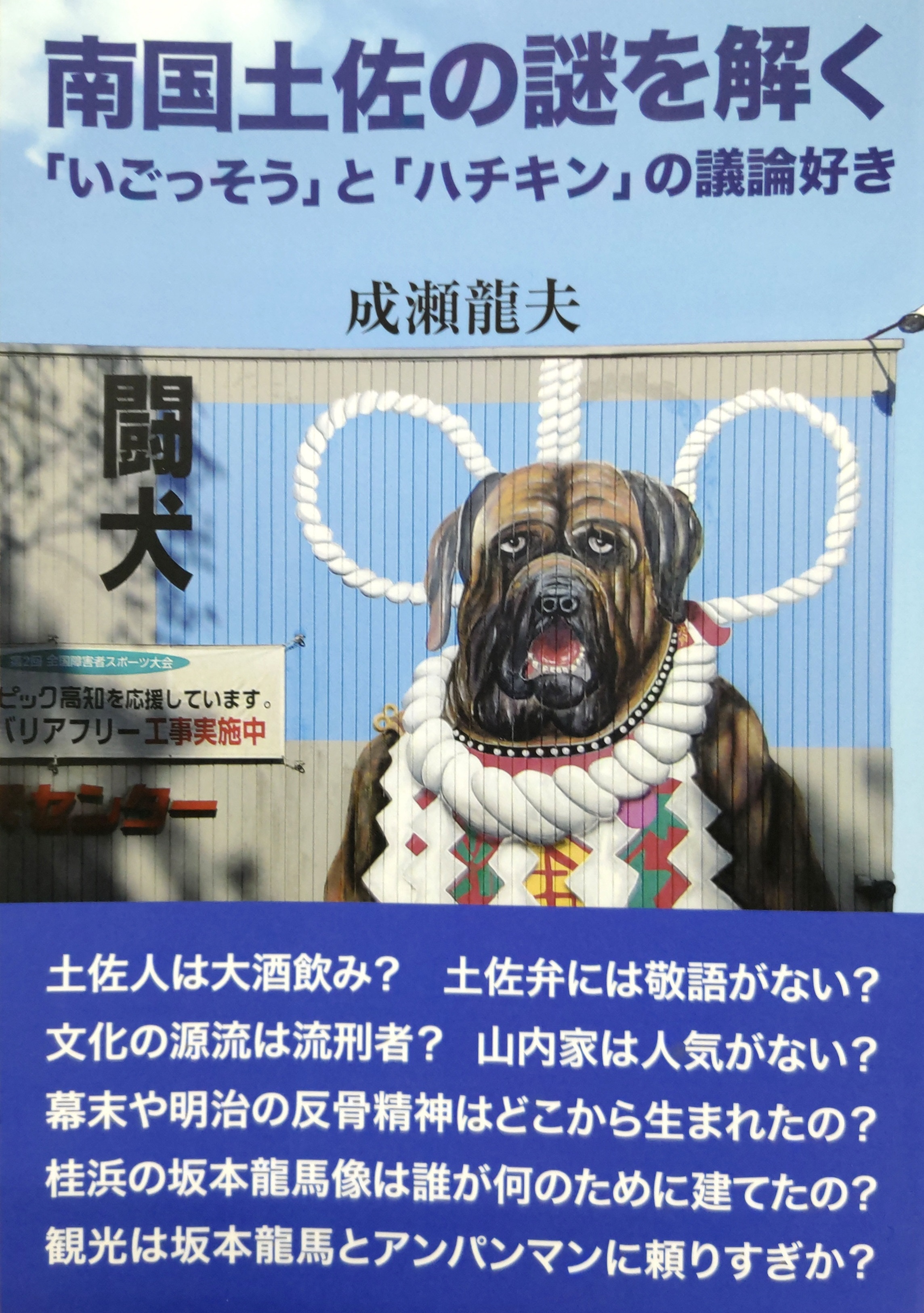 南国土佐の謎を解く」成瀬龍夫さん（高知県出身）著―こうちブック