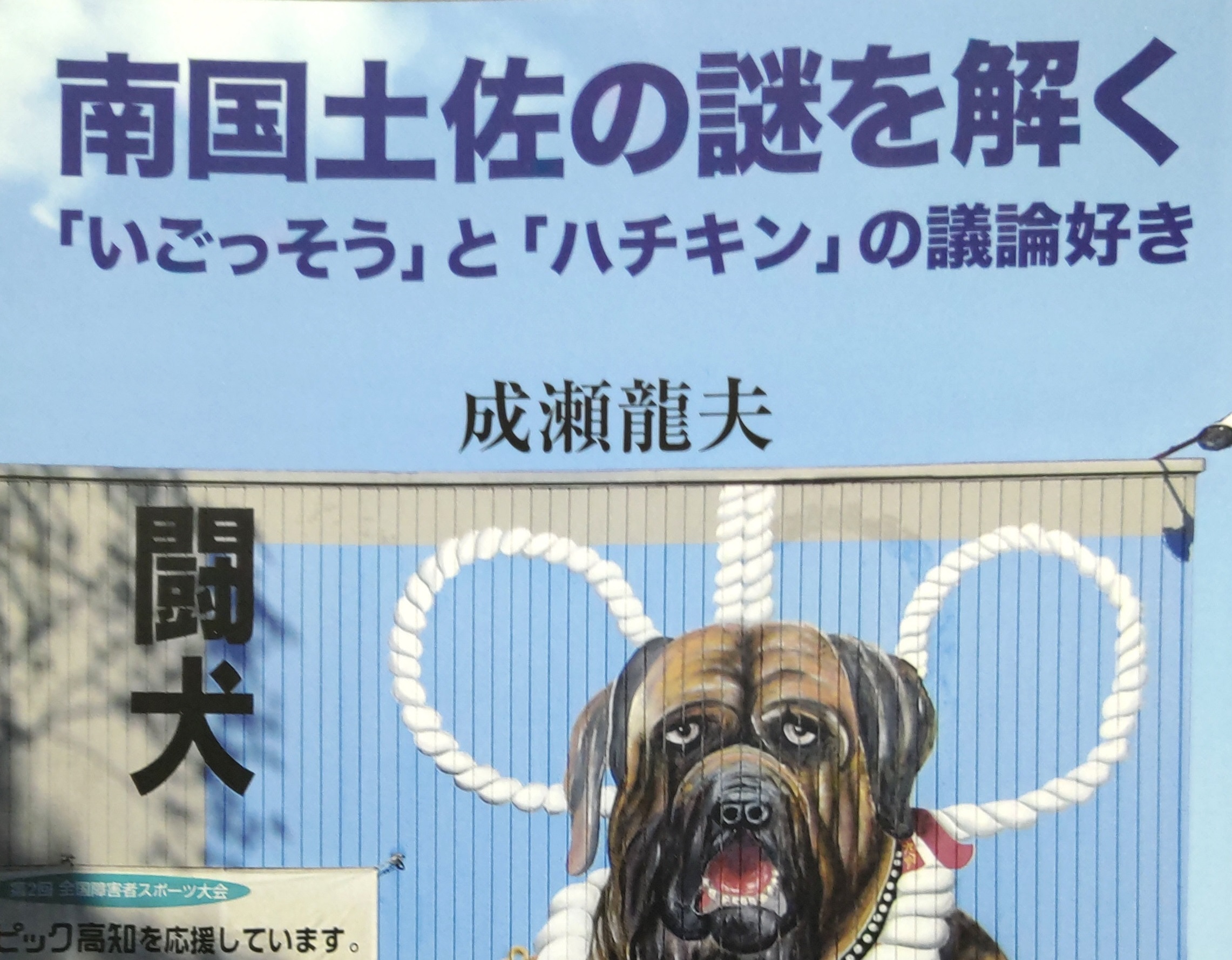 南国土佐の謎を解く」成瀬龍夫さん（高知県出身）著―こうちブック