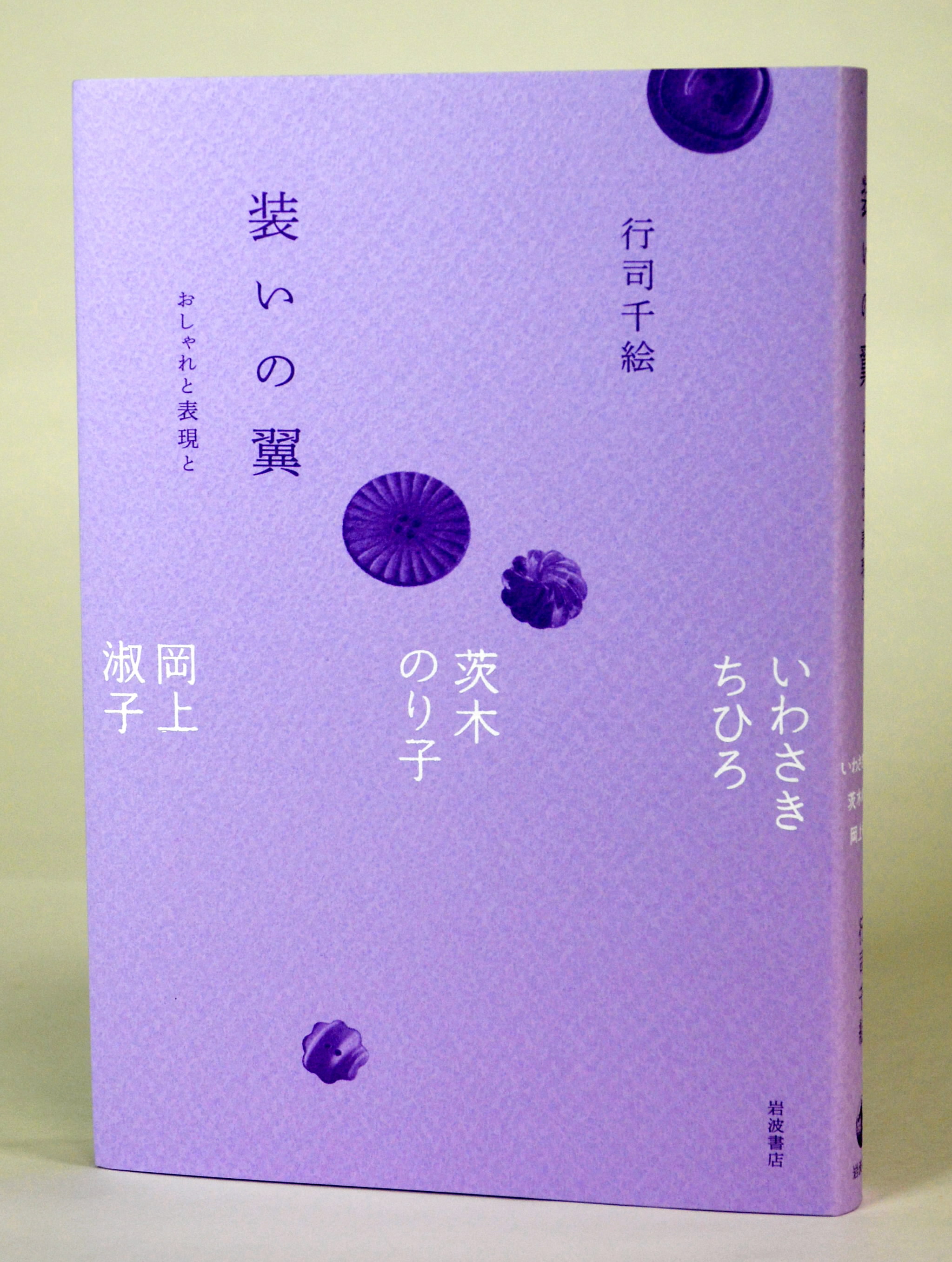 岡上淑子（高知市）・いわさきちひろ・茨木のり子―女性3作家の