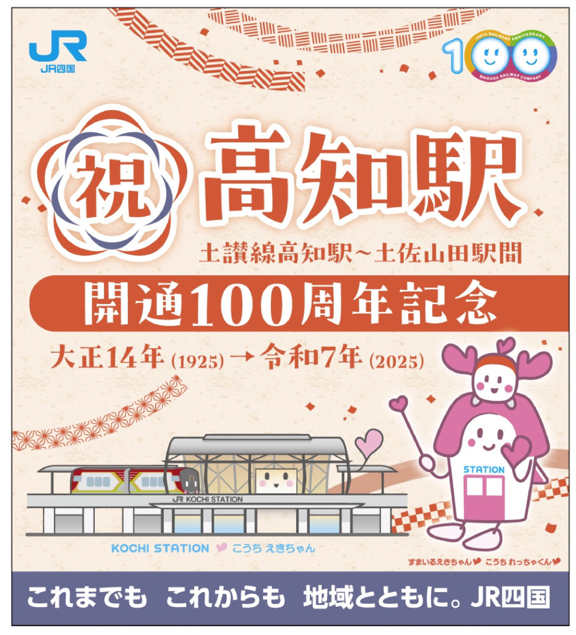 高知―土佐山田間から始まったJR四国「土讃線」100周年で
