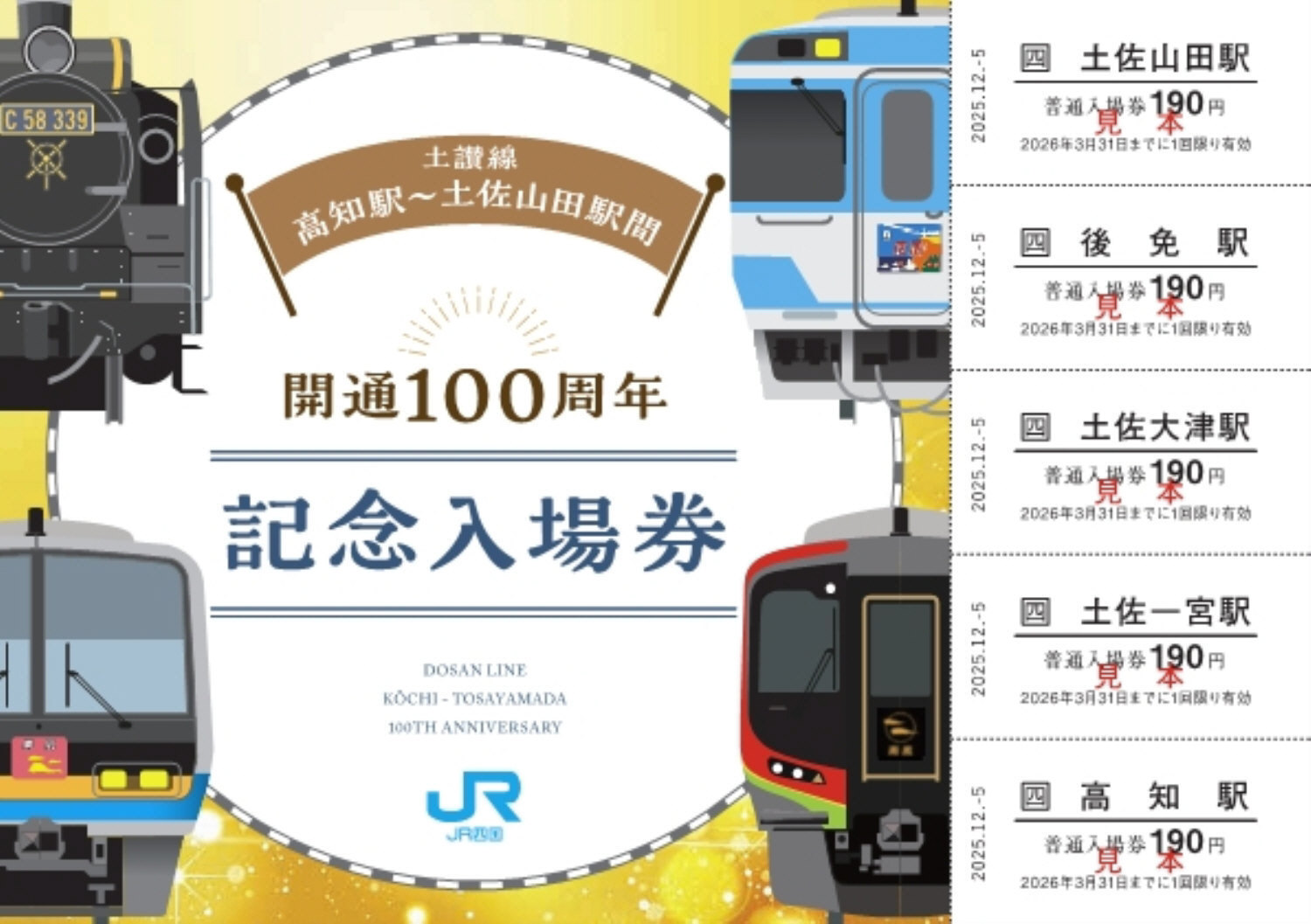 土讃線「高知―土佐山田」開通100年 JR四国が記念入場券販売へ