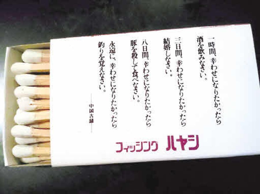 古いマッチ箱に書かれた釣りの格言