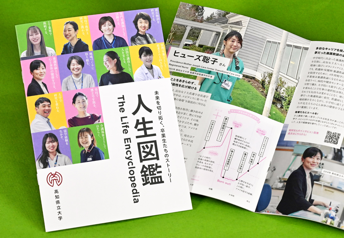 絶賛！全国の大学広報誌アワード金賞 高知県立大学「人生図鑑」卒業生