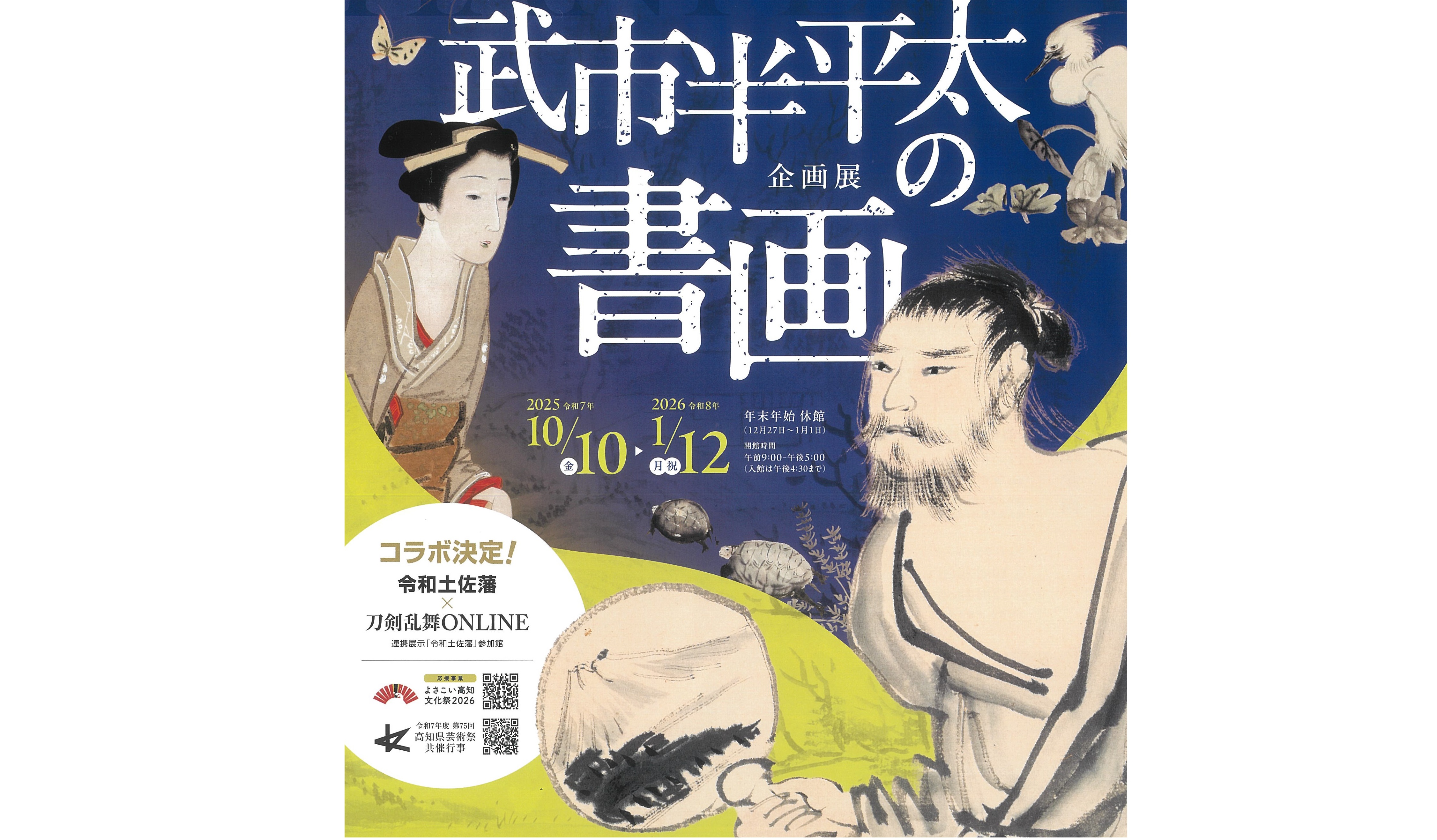 土佐の書 高知新聞社 1500部限定版 書道資料 つくられた英雄像？ 「武市半平太の書画」展に寄せて（下）―高知県立