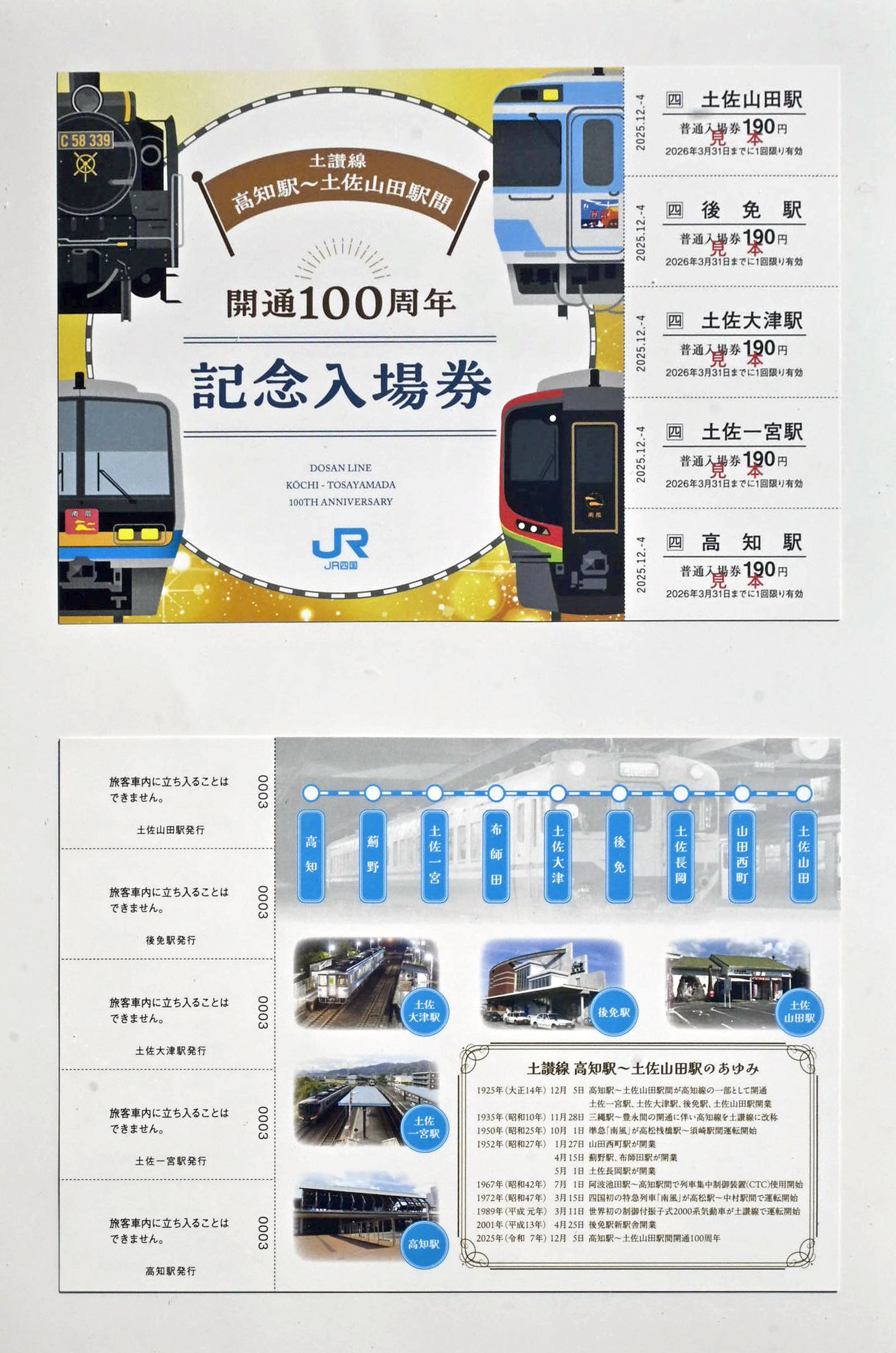 JR土讃線に記念列車運行開始！高知―土佐山田間「開通100周年