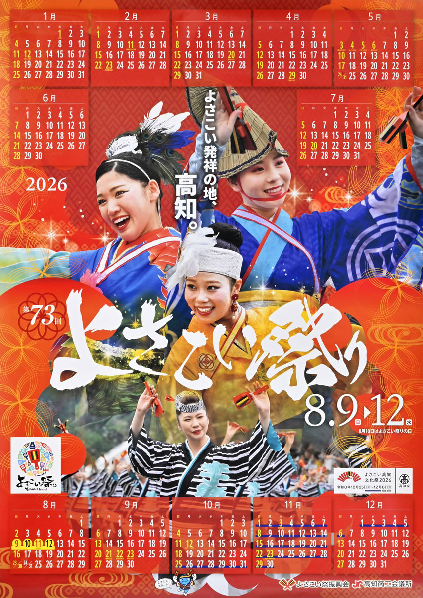 よさこいとしきページ 情熱の赤！響く鳴子「よさこいカレンダー」 2026年版が完成、振興