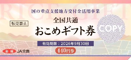JA全農、おこめ券1月中旬発行 利益上乗せせず、自治体安く調達