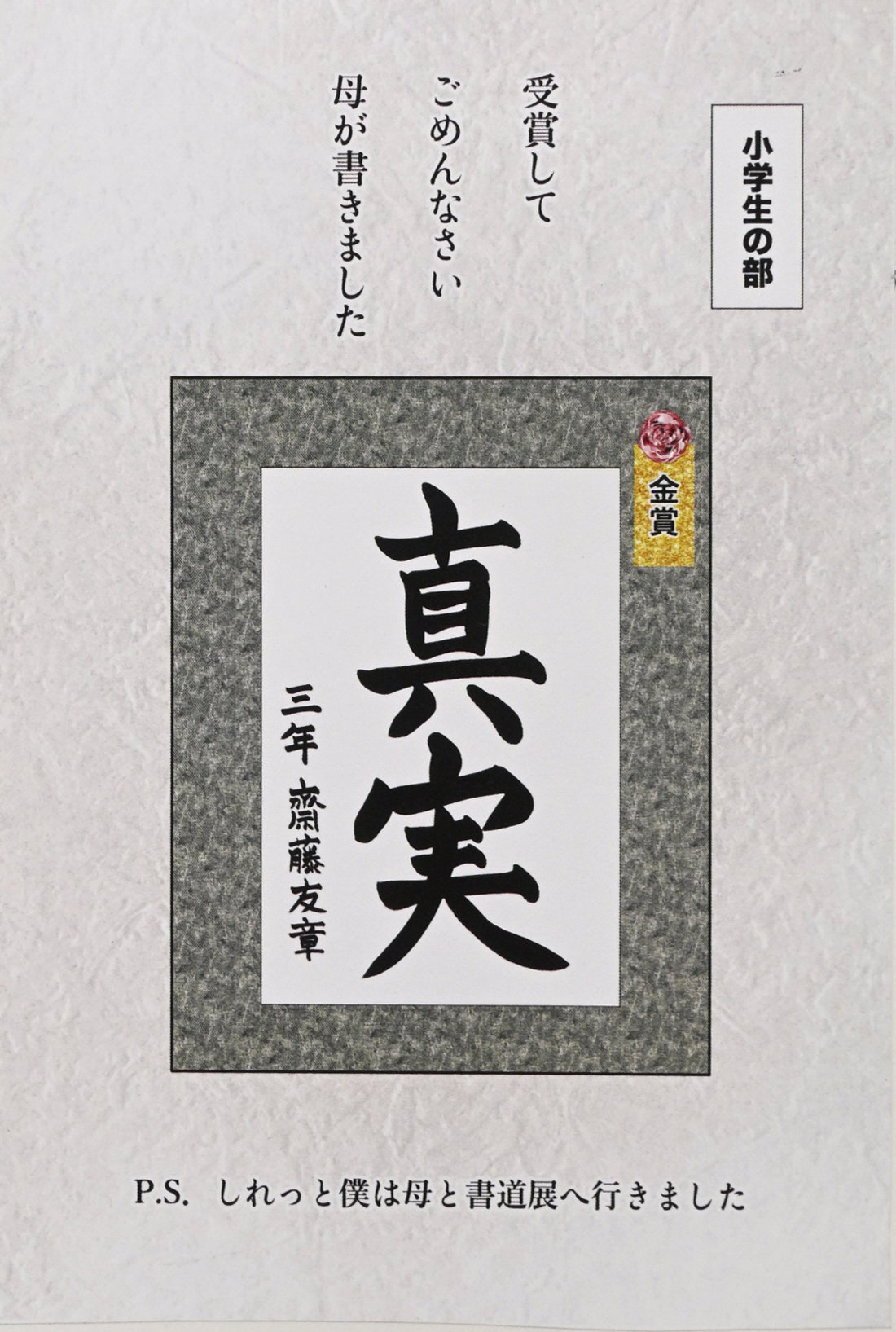 金賞の書道 本当は… やなせたかしさん発案のハガキでごめん全国