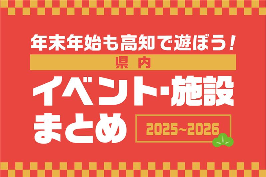 ゴロ寝正月からはおさらば！ 2025～2026高知県内の年末年始