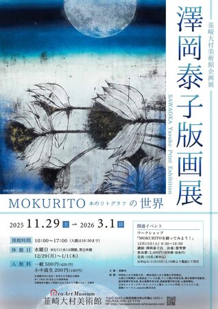 澤岡泰子 MOKURITO展｜韮崎大村美術館