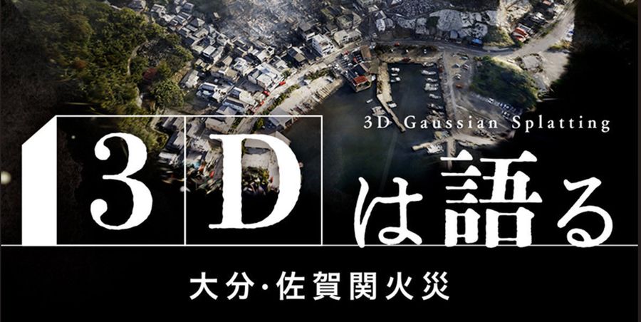 火災の恐ろしさと教訓を伝える「３Ｄは語る　大分・佐賀関火災」