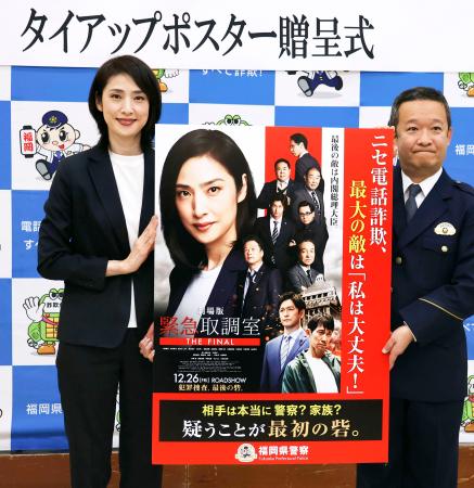 天海祐希さん「電話詐欺に注意」 福岡県警「緊急取調室」ポスター