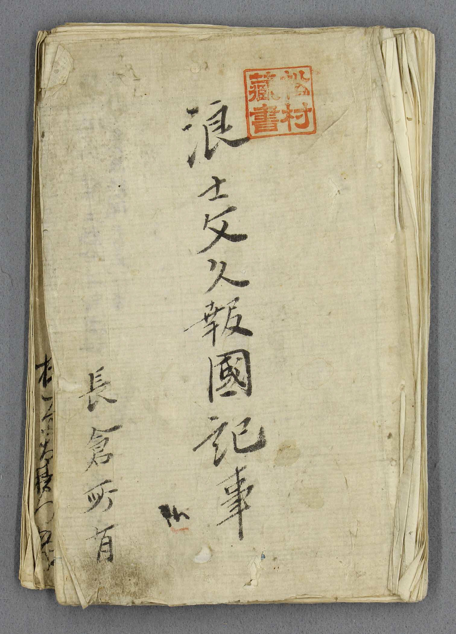 新選組「幻の記録」が高知に 〝四天王〟永倉新八ゆかりの「浪士文久
