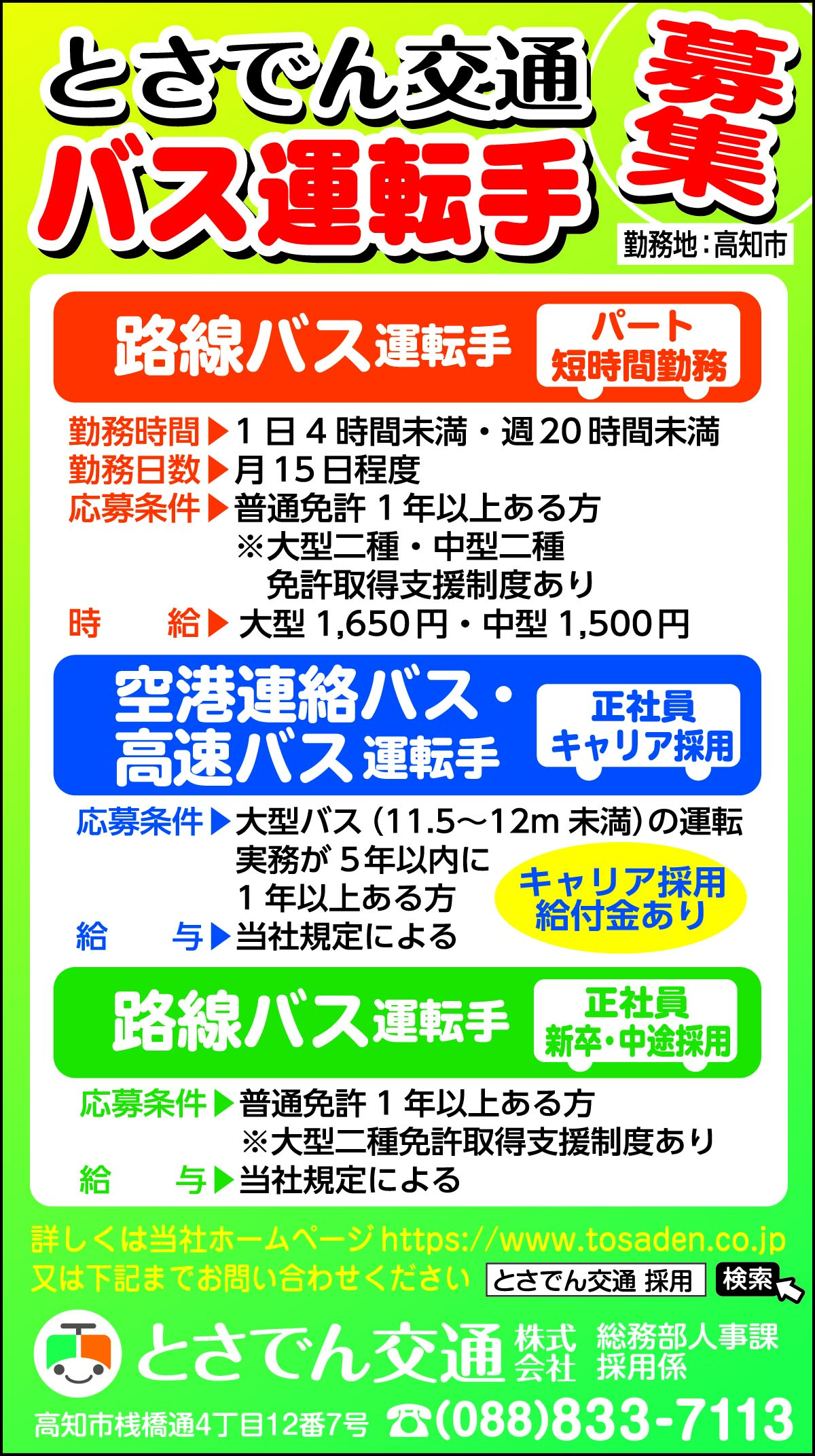 バス運転手【正社員・パート】 | 高知新聞