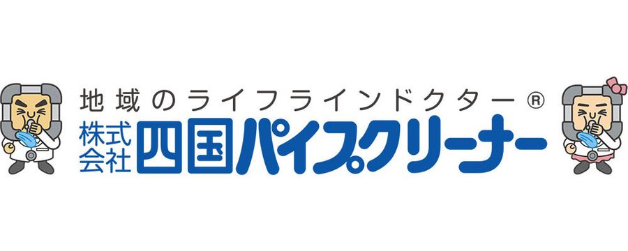 四国パイプクリーナー
