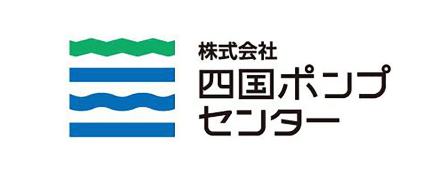 四国ポンプセンター