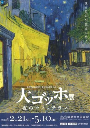 福島市で「大ゴッホ展」開幕 震災から15年、5月10日まで | 高知新聞