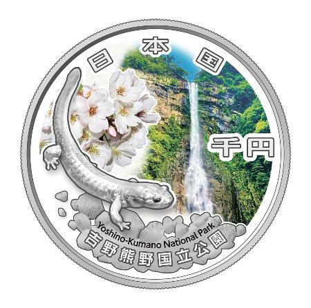 国立公園銀貨2種類販売 吉野熊野と大山隠岐 | 高知新聞