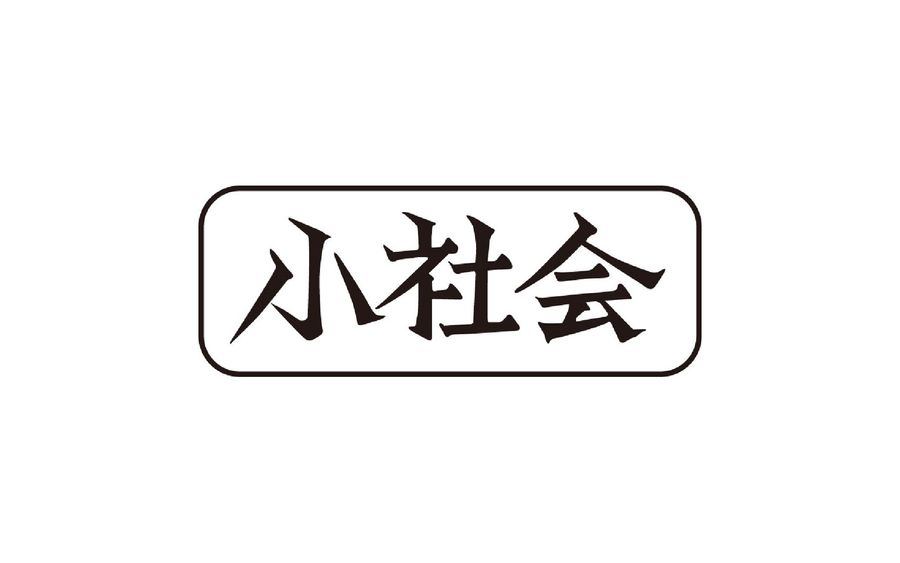 小社会 最東端の孤島 | 高知新聞