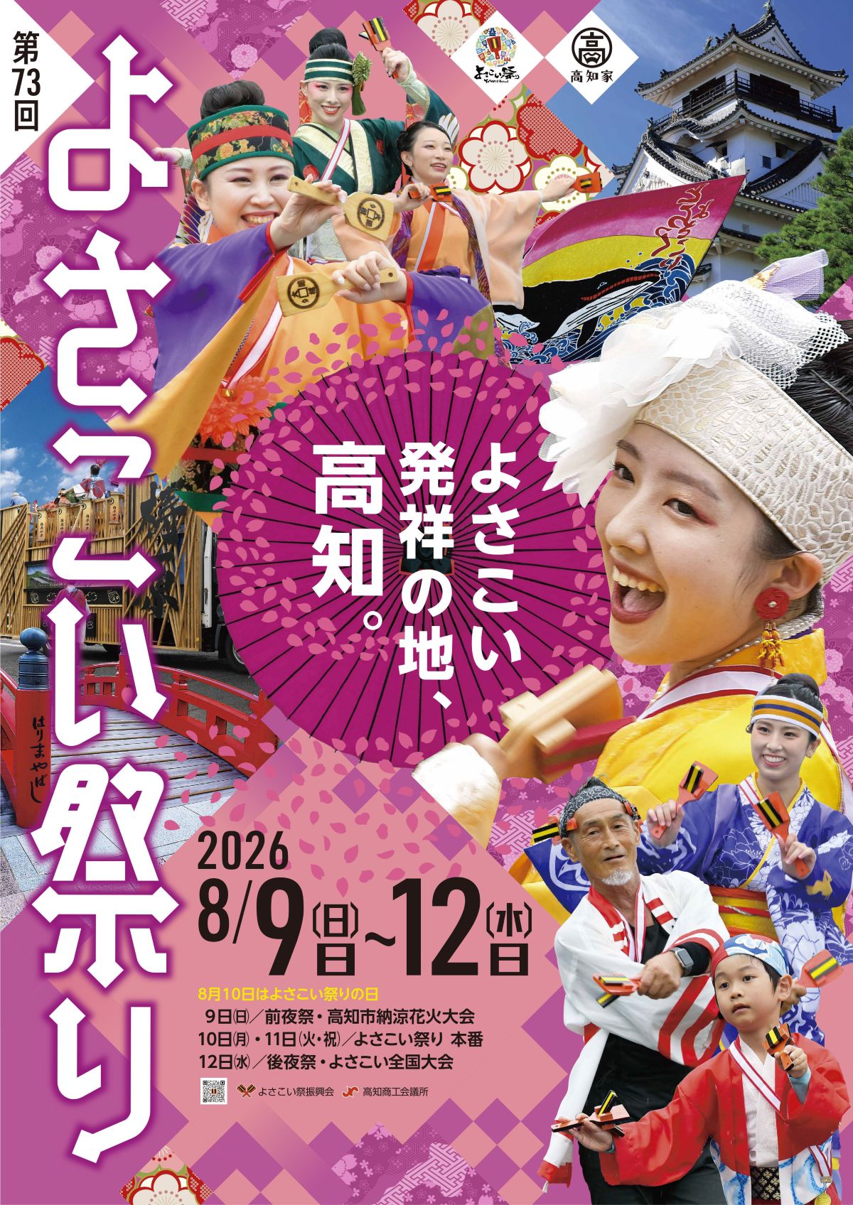 できたよ！よさこいポスター 情報交流館で配布開始 高知市 | 高知新聞
