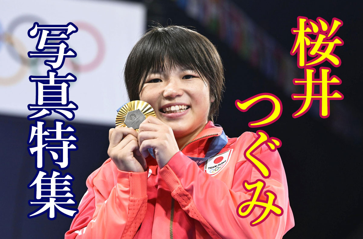 写真特集】最高の瞬間を忘れない 桜井つぐみさん 輝く未来 ともに