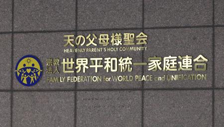 旧統一教会、新団体を8日設立へ 「FFWPU」、清算手続き中 | 高知新聞