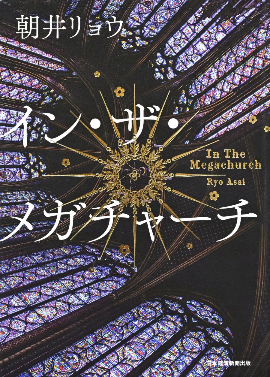 小説「イン・ザ・メガチャーチ」の表紙