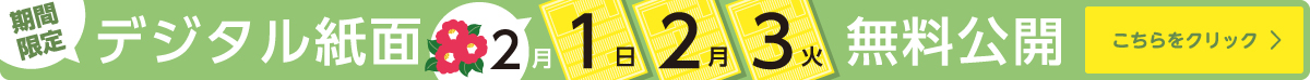 デジタル紙面無料公開pc"