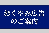 おくやみ広告のご案内