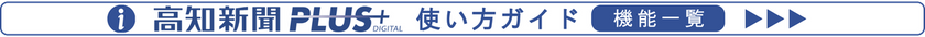 高知新聞PLUSの使い方ガイド