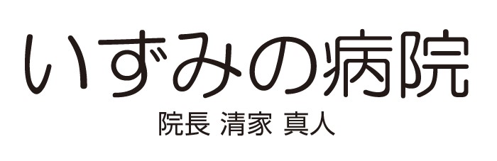 いずみの病院