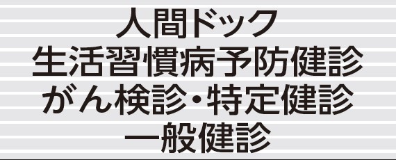 高知県総合保健協会