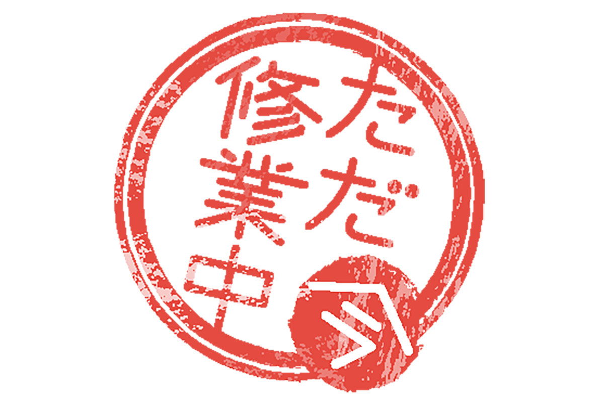 ただ今修業中 | 高知新聞